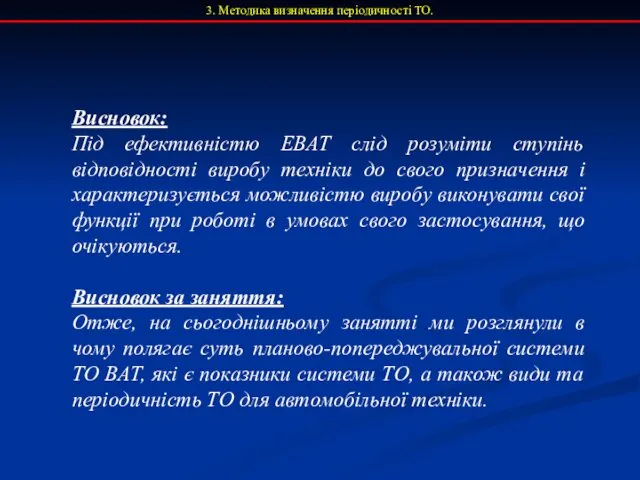 3. Методика визначення періодичності ТО. Висновок: Під ефективністю ЕВАТ слід