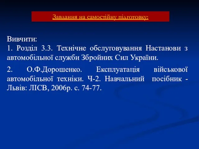 Завдання на самостійну підготовку: Вивчити: 1. Розділ 3.3. Технічне обслуговування