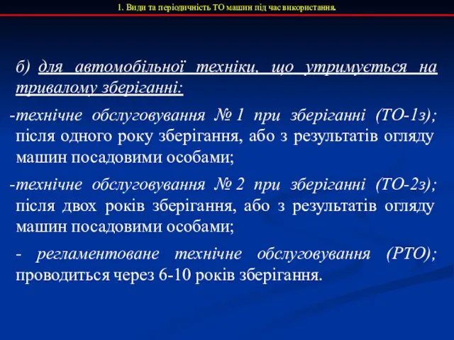 1. Види та періодичність ТО машин під час використання. б)