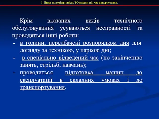 1. Види та періодичність ТО машин під час використання. Крім