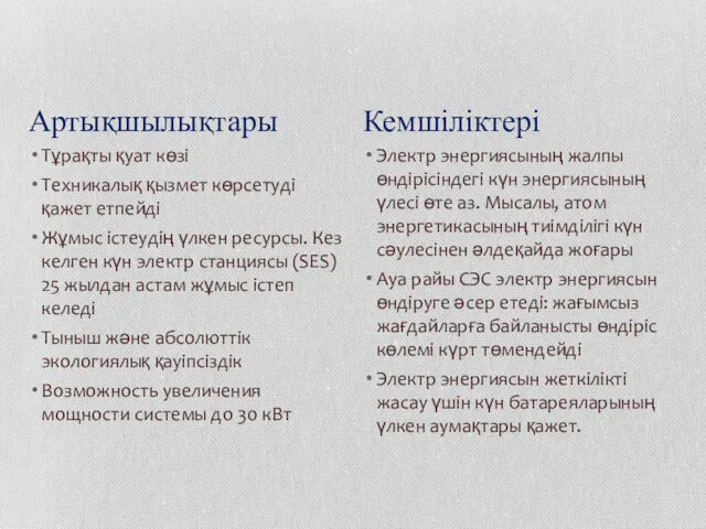 Тұрақты қуат көзі Техникалық қызмет көрсетуді қажет етпейді Жұмыс істеудің