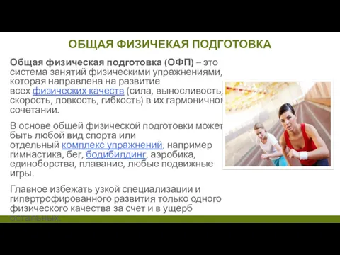 ОБЩАЯ ФИЗИЧЕКАЯ ПОДГОТОВКА Общая физическая подготовка (ОФП) – это система