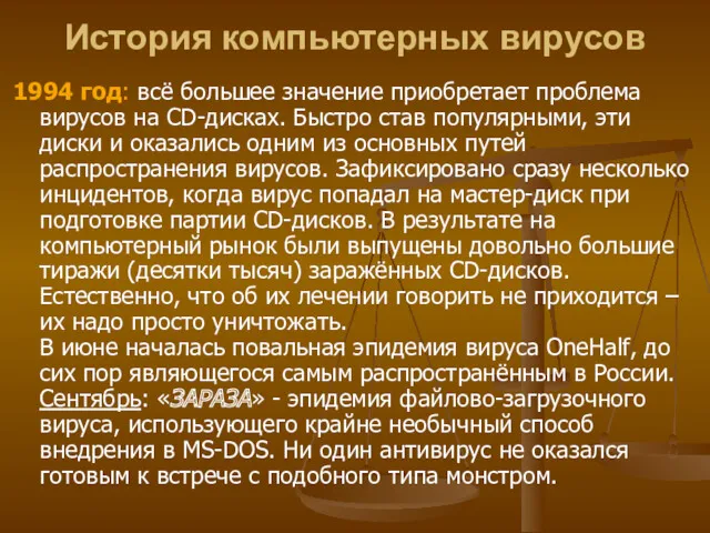 1994 год: всё большее значение приобретает проблема вирусов на CD-дисках.