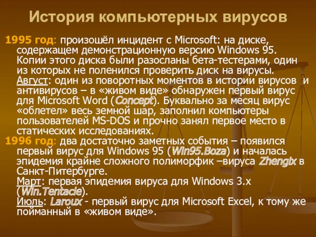 1995 год: произошёл инцидент с Microsoft: на диске, содержащем демонстрационную