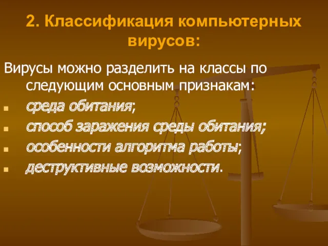 2. Классификация компьютерных вирусов: Вирусы можно разделить на классы по