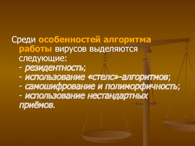 Среди особенностей алгоритма работы вирусов выделяются следующие: - резидентность; -