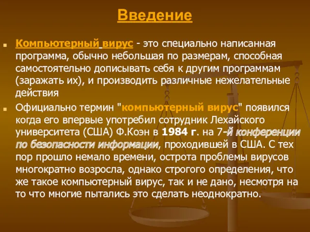 Введение Компьютерный вирус - это специально написанная программа, обычно небольшая