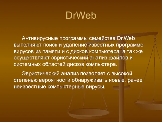 DrWeb Антивирусные программы семейства Dr.Web выполняют поиск и удаление известных