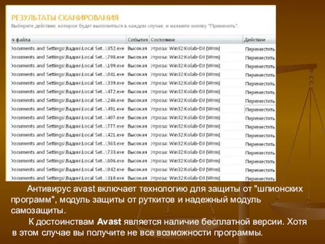 Антивирус avast включает технологию для защиты от "шпионских программ", модуль