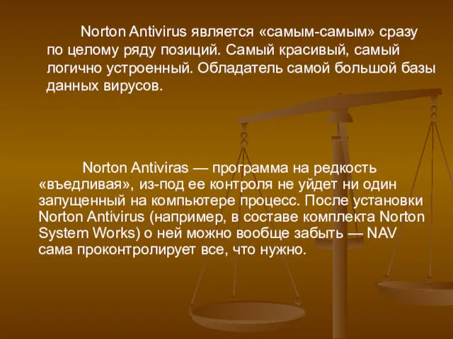 Norton Antiviras — программа на редкость «въедливая», из-под ее контроля