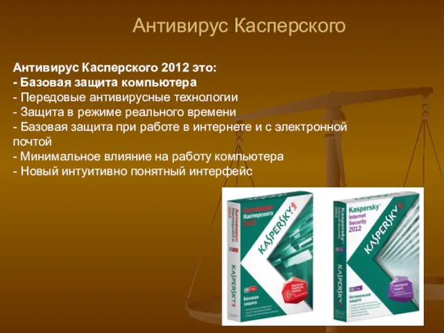 Антивирус Касперского Антивирус Касперского 2012 это: - Базовая защита компьютера