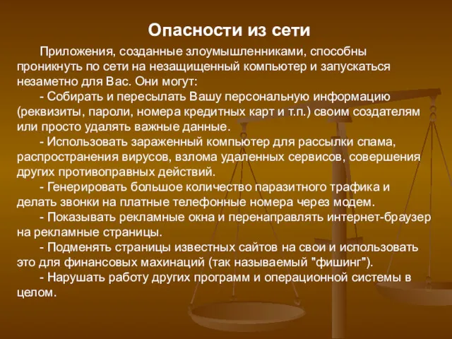 Приложения, созданные злоумышленниками, способны проникнуть по сети на незащищенный компьютер