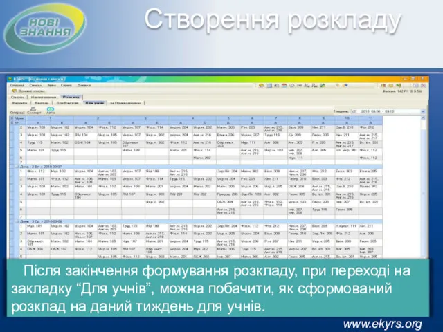 Створення розкладу Після закінчення формування розкладу, при переході на закладку