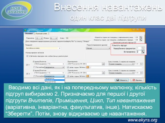 Внесення навантажень один клас дві підгрупи Вводимо всі дані, як