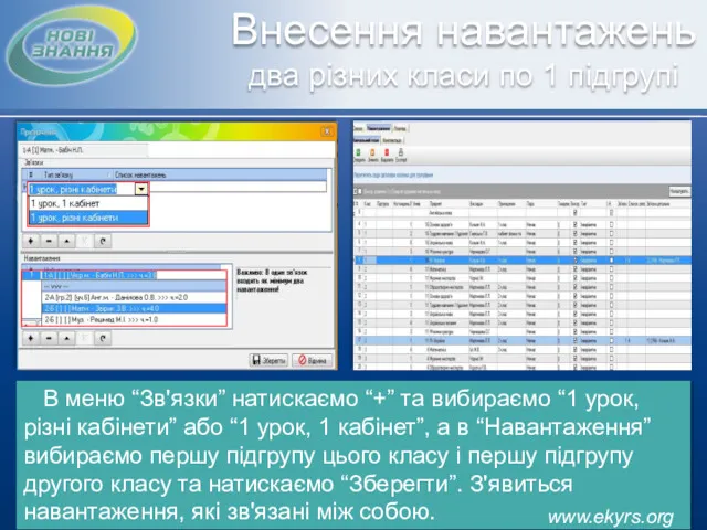 Внесення навантажень два різних класи по 1 підгрупі В меню