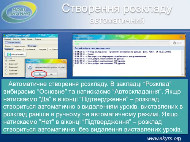 Створення розкладу автоматичний Автоматичне створення розкладу. В закладці “Розклад” вибираємо