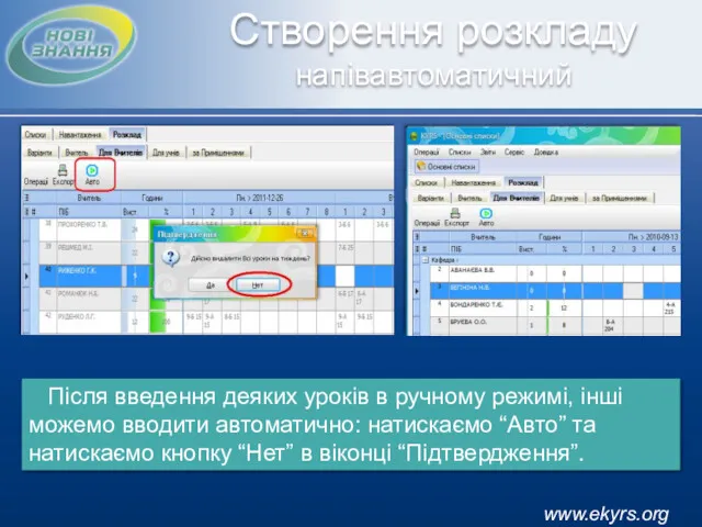 Створення розкладу напівавтоматичний Після введення деяких уроків в ручному режимі,