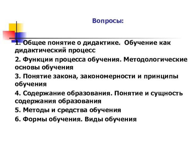 Вопросы: 1. Общее понятие о дидактике. Обучение как дидактический процесс