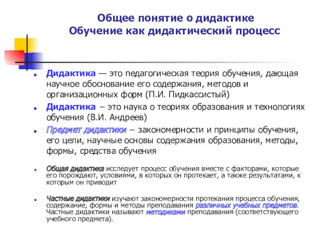 Дидактика — это педагогическая теория обучения, дающая научное обоснование его