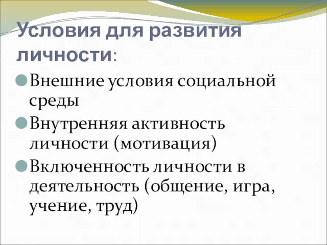 Условия для развития личности: Внешние условия социальной среды Внутренняя активность