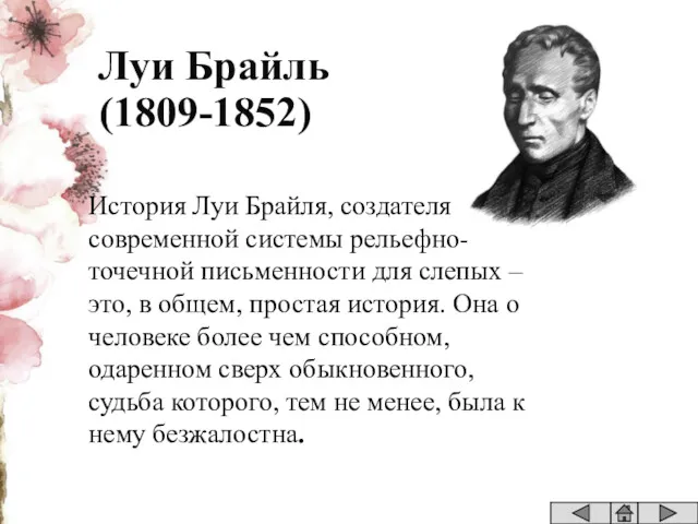 Луи Брайль (1809-1852) История Луи Брайля, создателя современной системы рельефно-точечной