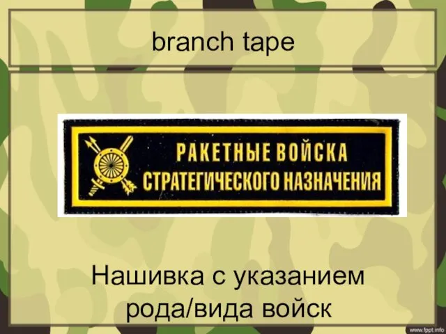 branch tape Нашивка с указанием рода/вида войск