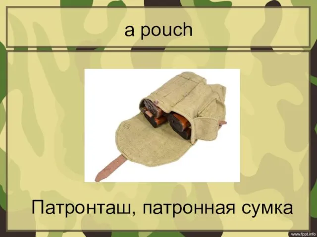 a pouch Патронташ, патронная сумка
