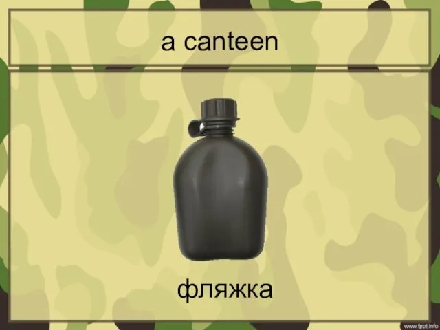 a canteen фляжка