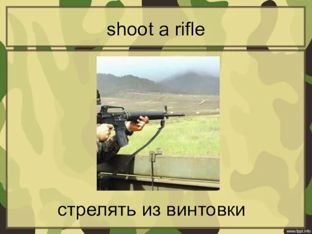 shoot a rifle стрелять из винтовки