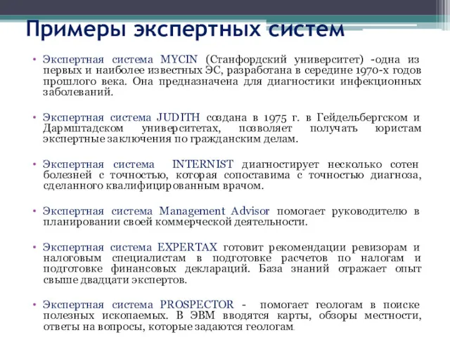 Примеры экспертных систем Экспертная система MYCIN (Станфордский университет) -одна из