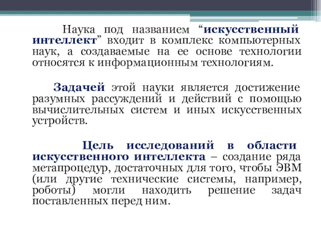 Наука под названием “искусственный интеллект” входит в комплекс компьютерных наук,