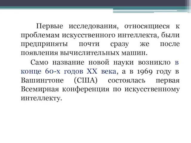 Первые исследования, относящиеся к проблемам искусственного интеллекта, были предприняты почти