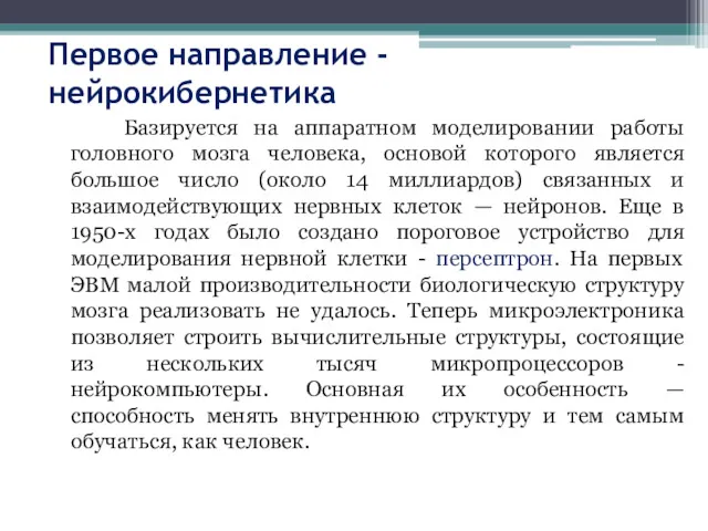 Первое направление - нейрокибернетика Базируется на аппаратном моделировании работы головного