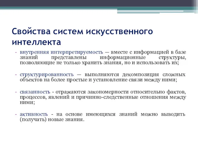 Свойства систем искусственного интеллекта внутренняя интерпретируемость — вместе с информацией