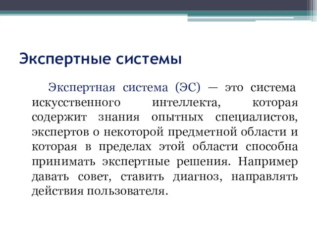 Экспертные системы Экспертная система (ЭС) — это система искусственного интеллекта,