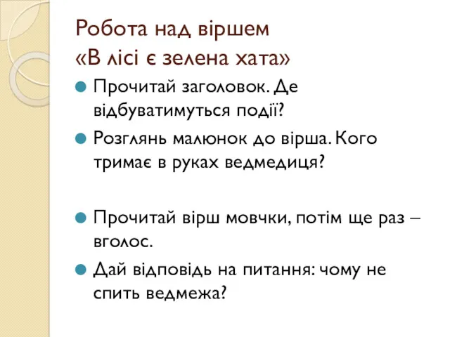 Робота над віршем «В лісі є зелена хата» Прочитай заголовок.