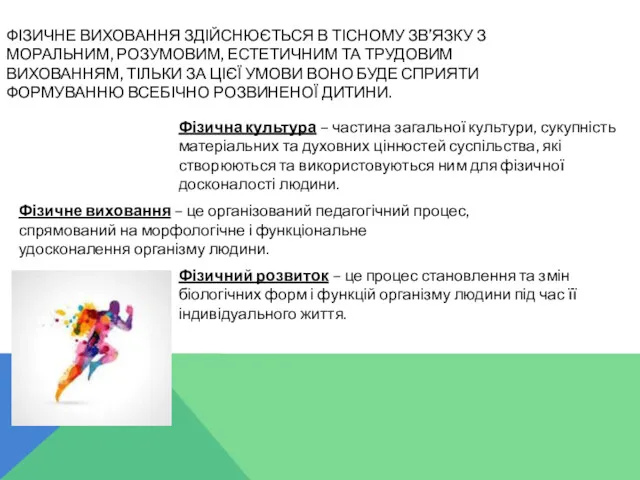 ФІЗИЧНЕ ВИХОВАННЯ ЗДІЙСНЮЄТЬСЯ В ТІСНОМУ ЗВ’ЯЗКУ З МОРАЛЬНИМ, РОЗУМОВИМ, ЕСТЕТИЧНИМ