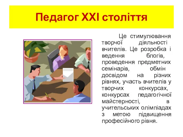 Педагог ХХІ століття Це стимулювання творчої діяльності вчителів. Це розробка