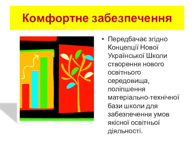 Комфортне забезпечення Передбачає згідно Концепції Нової Української Школи створення нового освітнього середовища, поліпшення