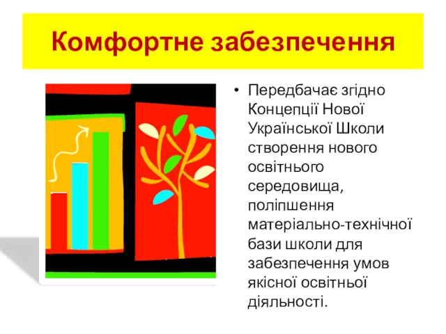 Комфортне забезпечення Передбачає згідно Концепції Нової Української Школи створення нового