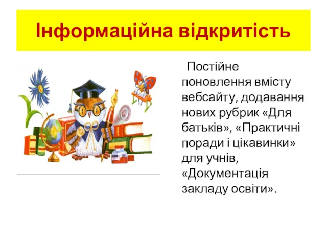 Інформаційна відкритість Постійне поновлення вмісту вебсайту, додавання нових рубрик «Для