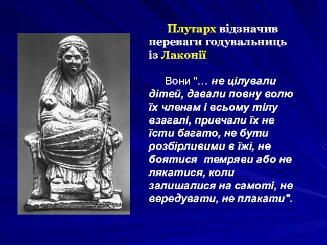 Плутарх відзначив переваги годувальниць із Лаконії Вони "… не цілували