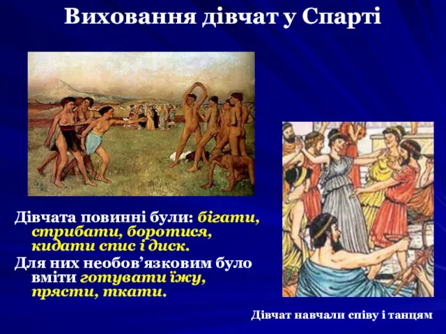 Виховання дівчат у Спарті Дівчата повинні були: бігати, стрибати, боротися,