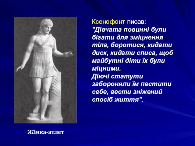 Ксенофонт писав: "Дівчата повинні були бігати для зміцнення тіла, боротися,