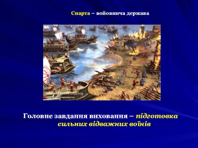 Головне завдання виховання – підготовка сильних відважних воїнів Спарта – войовнича держава