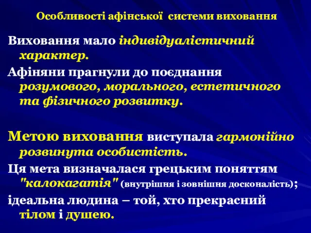 Особливості афінської системи виховання Виховання мало індивідуалістичний характер. Афіняни прагнули