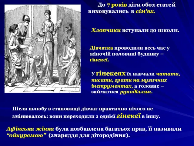 До 7 років діти обох статей виховувались в сім'ях. Афінська