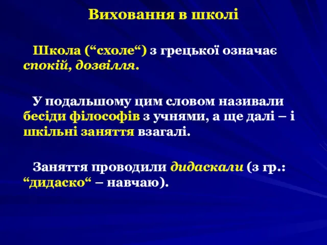 Виховання в школі Школа (“схоле“) з грецької означає спокій, дозвілля.