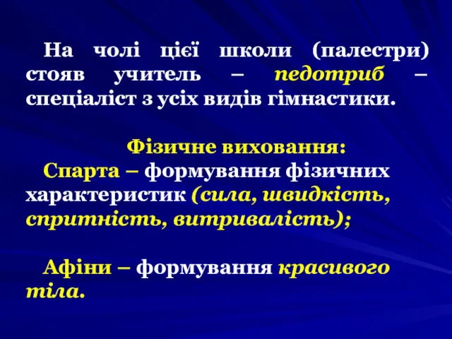 На чолі цієї школи (палестри) стояв учитель – педотриб –