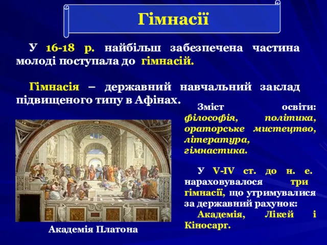 Гімнасії У 16-18 р. найбільш забезпечена частина молоді поступала до